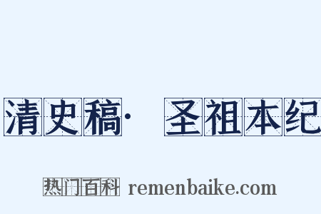 清史稿·圣祖本纪是什么意思的图片